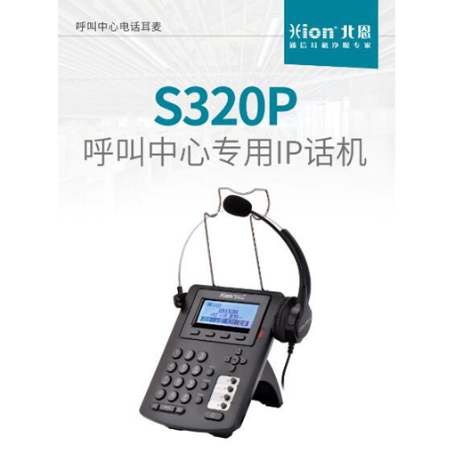 北恩S320P网络电话耳麦 IP话机